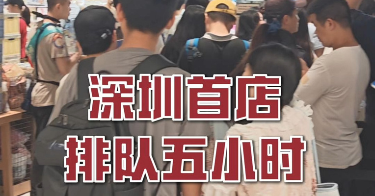 网红茶饮茶颜悦色开到深圳大排长队 相关负责人否认饥饿营销