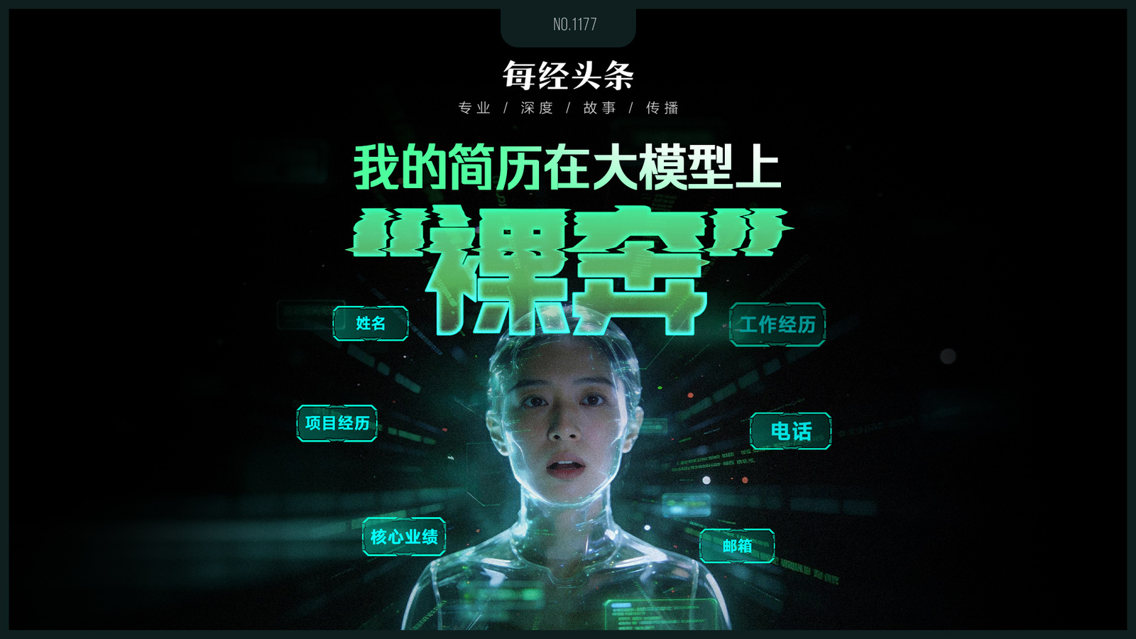 “我的簡(jiǎn)歷竟在大模型上‘裸奔’”！個(gè)人隱私為何遭“開(kāi)盒”式泄露？