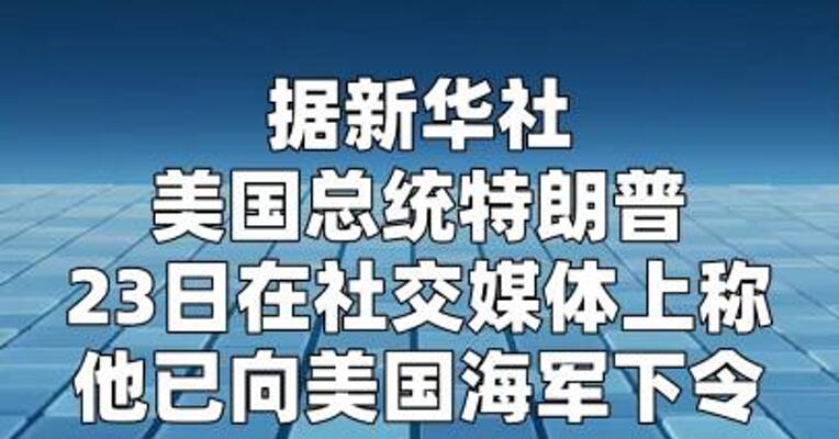 特朗普下令击沉任何在霍尔木兹海峡布设水雷的船只
