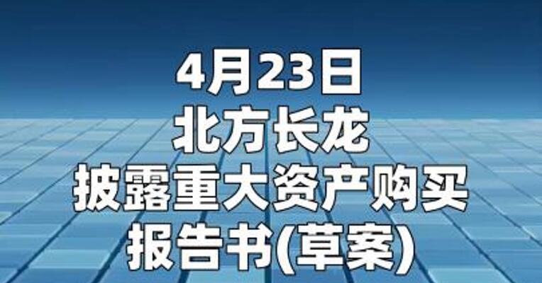 北方长龙：拟4.26亿元收购顺义科技51%股份 构成重大资产重组