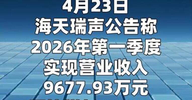 海天瑞声：一季度净利润同比增长2161%