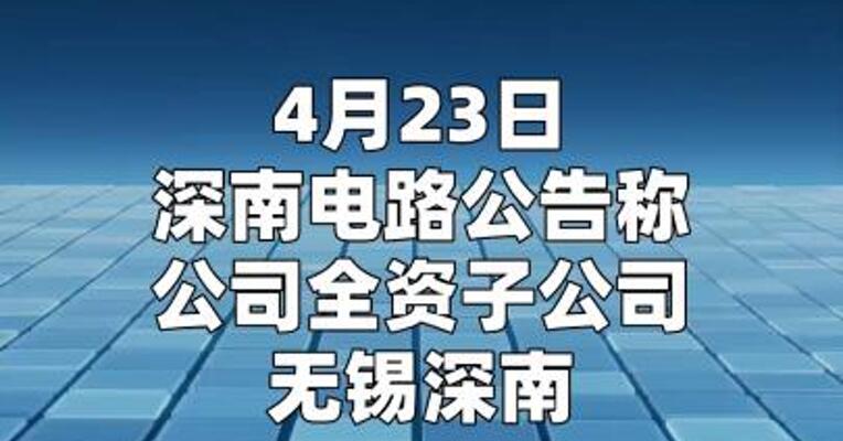 深南电路：子公司拟投46亿元建设高速高密、高 多层电子电路产品项目
