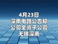深南电路：子公司拟投46亿元建设高速高密、高 多层电子电路产品项目