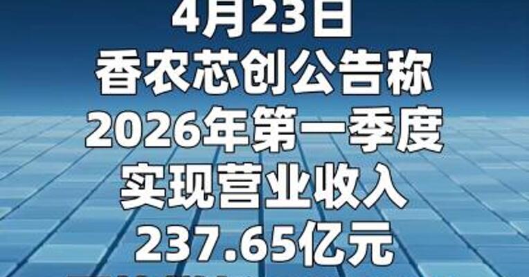 香农芯创： 第一季度净利润同比增长7835% 电子元器件产品销售规模扩大