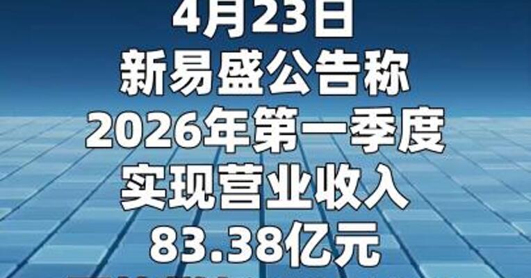 新易盛：第一季度净利润为27.80亿元 同比增长76.80%