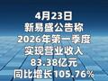 新易盛：第一季度净利润为27.80亿元 同比增长76.80%