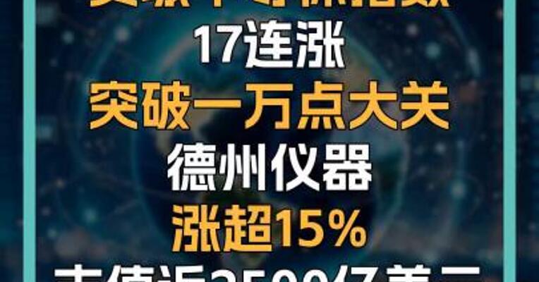 费城半导体指数17连涨突破一万点大关德州仪器涨超15%市值近2500亿美元