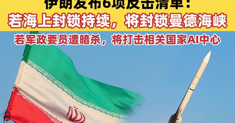 特朗普下令击沉任何在霍尔木兹海峡布设水雷的船只，“绝不容许有丝毫犹豫”！伊朗发布6项反击清单：若海上封锁持续，将封锁曼德海峡；若军政要员遭暗杀，将打击相关国家AI中心！