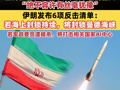 特朗普下令击沉任何在霍尔木兹海峡布设水雷的船只，“绝不容许有丝毫犹豫”！伊朗发布6项反击清单：若海上封锁持续，将封锁曼德海峡；若军政要员遭暗杀，将打击相关国家AI中心！