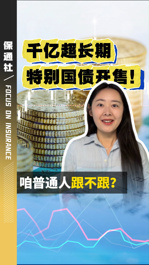 首发千亿元，超长期特别国债即将开售