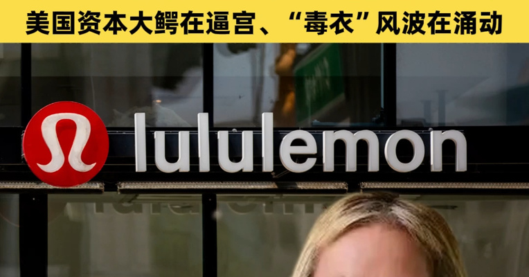 lululemon股价暴跌12%！公司刚确定新CEO：耐克女强人；她直面三大难题：创始人在炮轰、美国资本大鳄在逼宫、“毒衣”风波在涌动