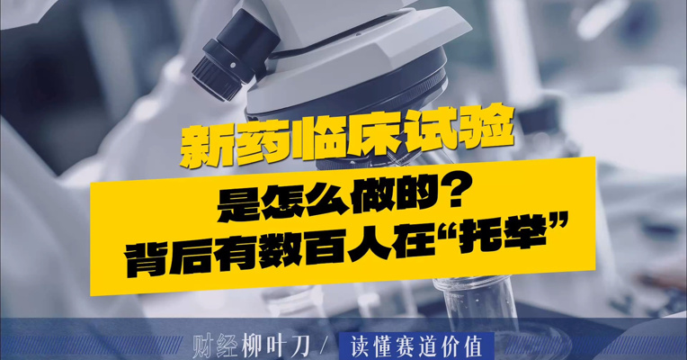 新药临床试验是怎么做的？背后有数百人在“托举”