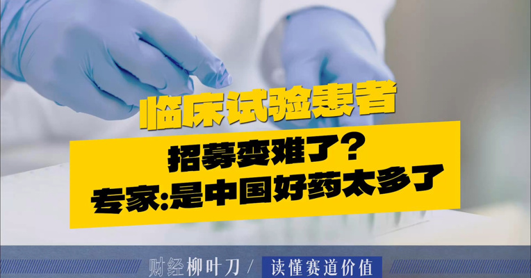 临床试验患者招募变难了？专家：是中国好药太多了