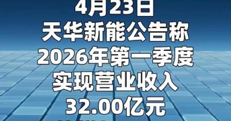 天华新能：调整后一季度净利润同比增长1472% 锂电产品量价齐升导致销售规模增加