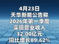 天华新能：调整后一季度净利润同比增长1472% 锂电产品量价齐升导致销售规模增加