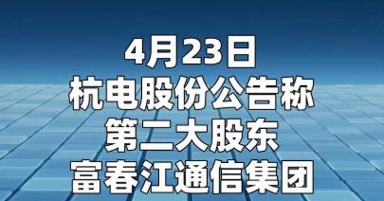 2连板杭电股份：第二大股东及4位董高合计减持615.6万股