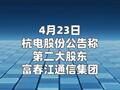 2连板杭电股份：第二大股东及4位董高合计减持615.6万股
