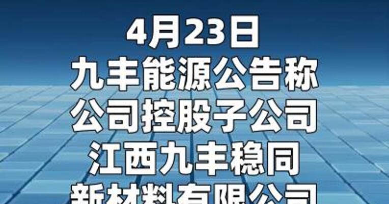 九丰能源：拟投18.42亿元建设同位素产品项目