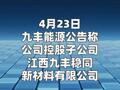 九丰能源：拟投18.42亿元建设同位素产品项目