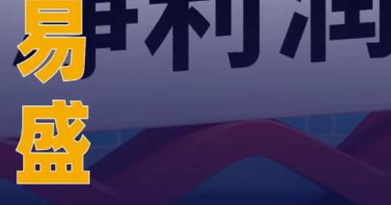 新易盛：2025年净利润同比 增长235.89%