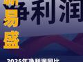 新易盛：2025年净利润同比 增长235.89%