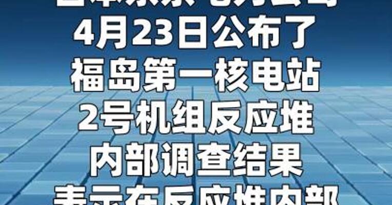 日本福岛核事故反应堆内部测得“极高”水平核辐射