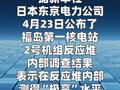 日本福岛核事故反应堆内部测得“极高”水平核辐射
