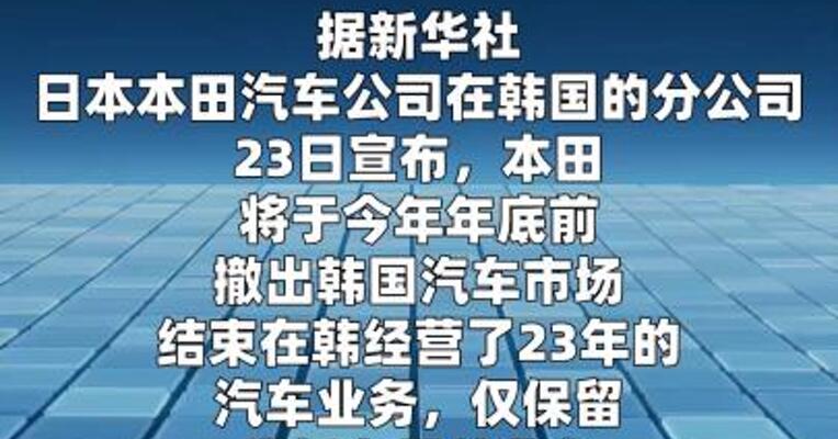 本田决定撤出韩国汽车市场