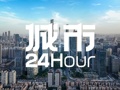 城市24小时 | 第一省会，终于打了一场“翻身仗”