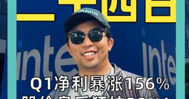 Q1净利暴涨156% 股价盘后狂拉20%！ 英特尔“王者归来”