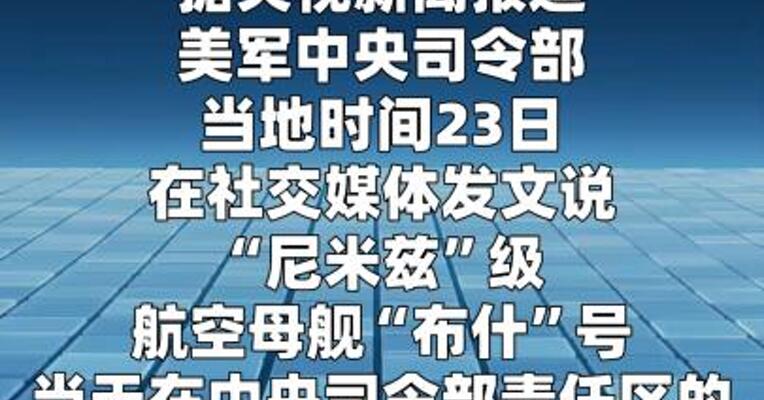 美军“布什”号航母已进入印度洋海域  