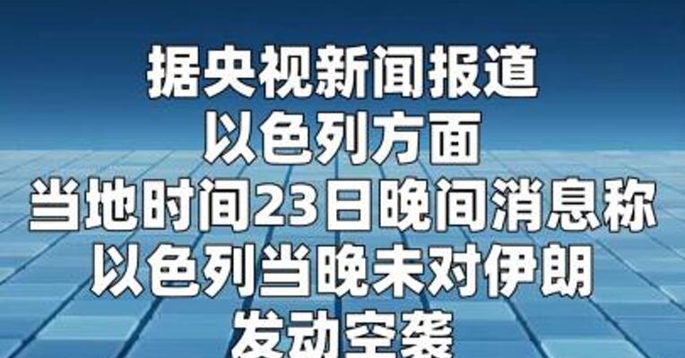 德黑兰上空传出爆炸声以色列否认空袭伊朗