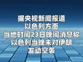 德黑兰上空传出爆炸声以色列否认空袭伊朗