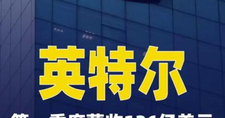 英特尔第一季度营收136亿美元，同比增长7.2%