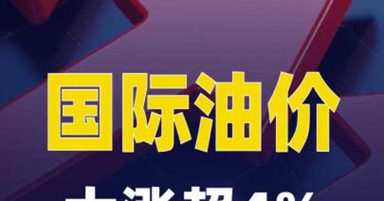 国际油价大涨超4%