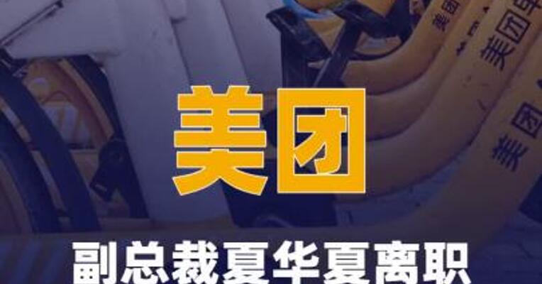 美团副总裁夏华夏离职，曾执掌无人车业务