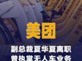 美团副总裁夏华夏离职，曾执掌无人车业务