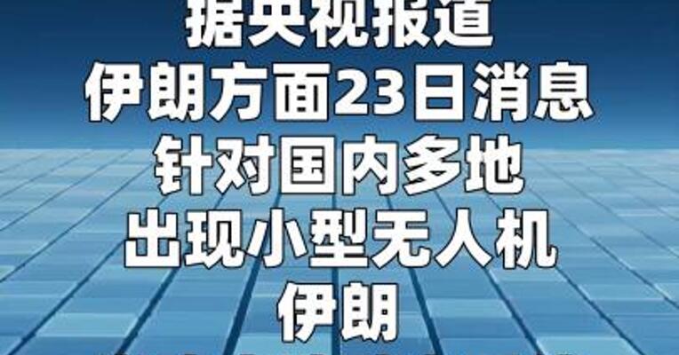 伊朗称启动防空系统旨在应对小型无人机