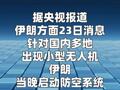 伊朗称启动防空系统旨在应对小型无人机