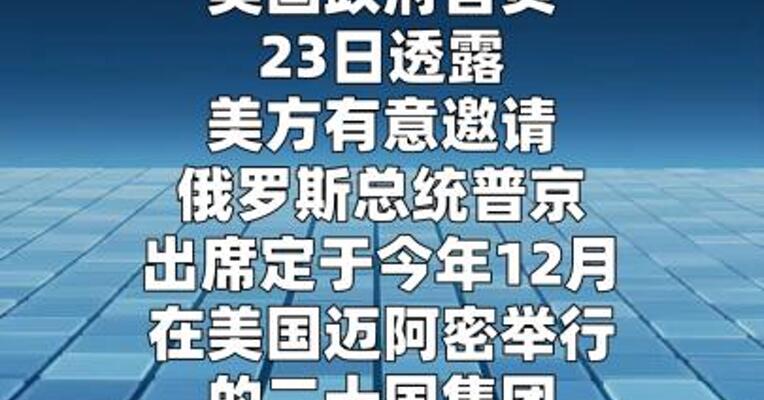 美媒：美国有意邀请普京出席G20峰会