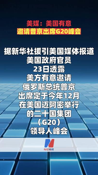美媒：美国有意邀请普京出席G20峰会