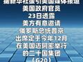 美媒：美国有意邀请普京出席G20峰会