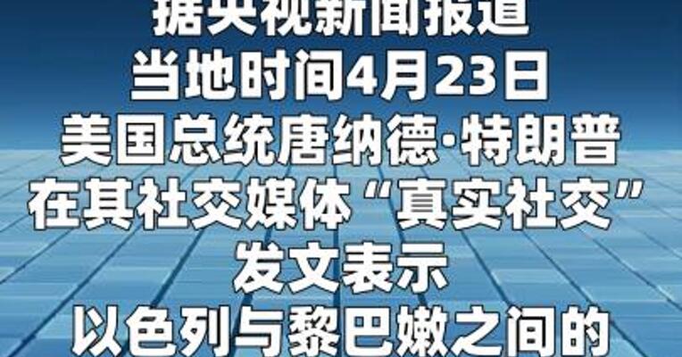 特朗普称黎以停火将延长三周
