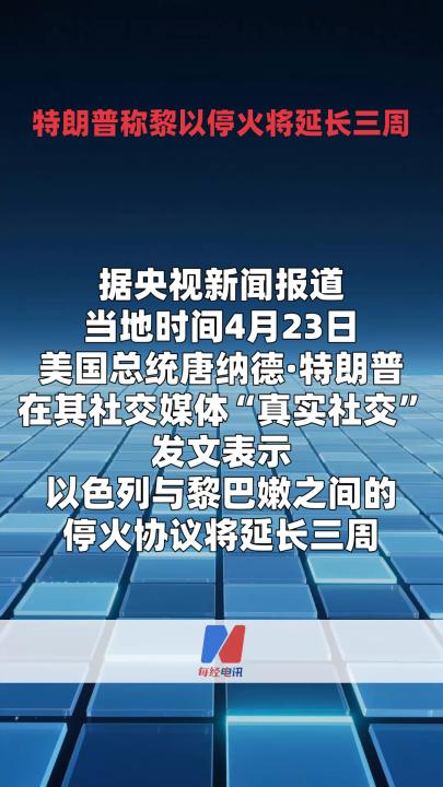 特朗普称黎以停火将延长三周
