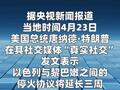 特朗普称黎以停火将延长三周