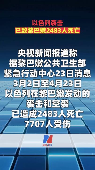 以色列袭击已致黎巴嫩2483人死亡
