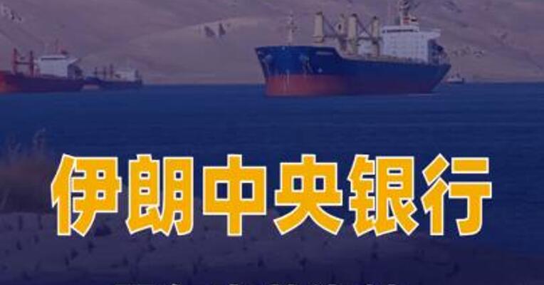 伊朗中央银行：霍尔木兹海峡通行费已入账