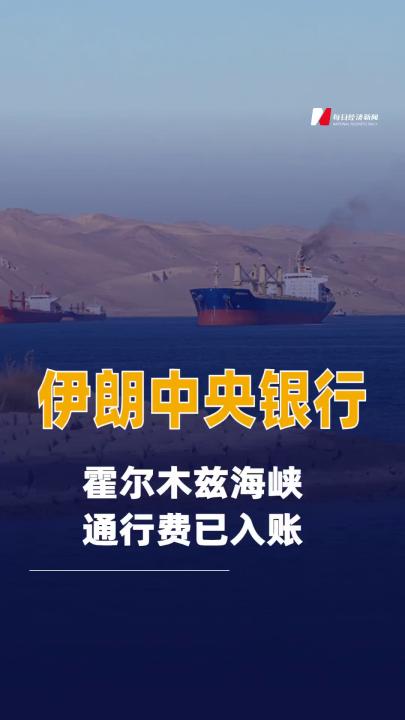 伊朗中央银行：霍尔木兹海峡通行费已入账