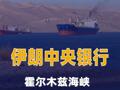 伊朗中央银行：霍尔木兹海峡通行费已入账
