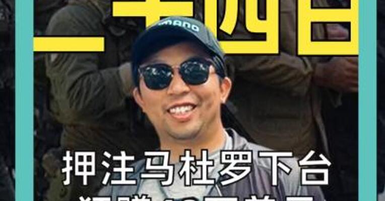 押注马杜罗下台 狂赚40万美元 一名美特种兵被捕